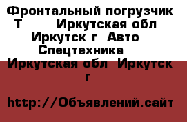 Фронтальный погрузчик Т-156 - Иркутская обл., Иркутск г. Авто » Спецтехника   . Иркутская обл.,Иркутск г.